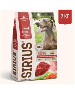 Полнорационный сухой PREMIUM корм для взрослых собак мясной рацион 2 кг Сириус