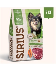 Полнорационный сухой PREMIUM корм для взрослых собак малых пород говядина и рис 2 кг Сириус