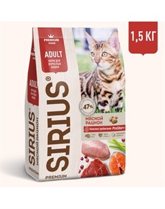 Полнорационный сухой PREMIUM корм для взрослых кошек Мясной рацион 1 5 кг Сириус