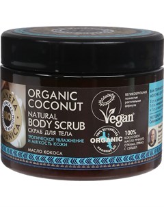 Натуральный скраб для тела кокос 420 гр Planeta organica