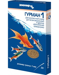 Гурман 1 деликатесный корм 1 мм для всех рыб 30г Зоомир