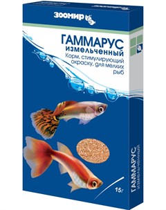 Корм для рыб Гаммарус измельченный 15г Зоомир