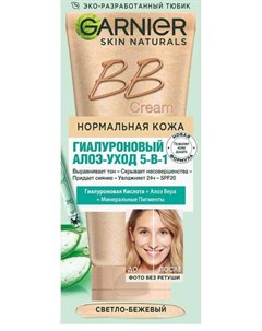 Увлажняющий BB крем 5 в 1 для нормальной кожи 50 мл светло бежевый Skin Naturals Garnier