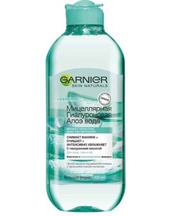 Мицеллярная гиалуроновая алоэ вода 400 мл Skin Naturals Garnier