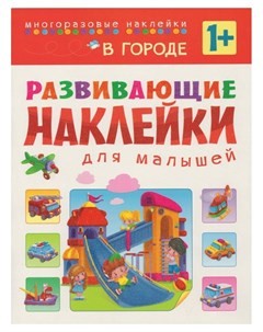 Книга развивающая с наклейками для малышей В городе мс10699 Мозаика-синтез