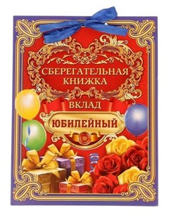 Книга пожеланий с конвертами для денег Вклад юбилейный Nnb