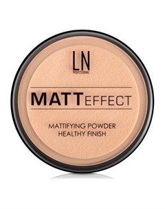 Пудра Matt Effect Ln professional