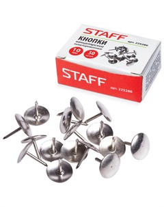 Кнопки канцелярские металлические никелированные 10 мм 50 шт в картонной коробке Staff