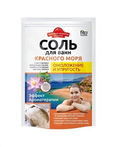 Соль красного моря для ванн Омоложение и упругость Фитокосметик