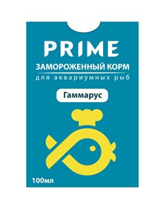 Замороженный корм для аквариумных рыб Гаммарус 100 мл Prime