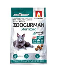 Корм для кошек Sterilized Индейка 1 5 кг Зоогурман