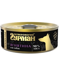 Консервы Золотая линия для собак Ягнятина натуральная в желе цена за упаковку Четвероногий гурман