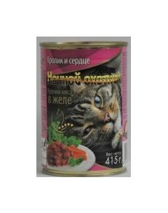 Влажный корм Консервы для кошек Кролик Сердце кусочки в желе цена за упаковку Ночной охотник