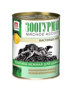 Влажный корм для Щенков Мясное ассорти Телятина нежная цена за упаковку Зоогурман