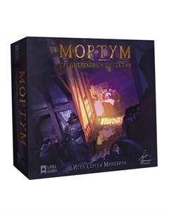 Настольная игра Мортум Средневековый детектив Лавка игр