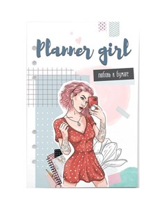 Бумага для ежедневника Planner girl А5 6 отверстий Fancy planner