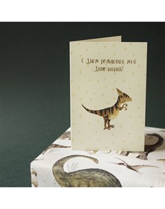 Открытка Моему динозаврику раскладная Paperie