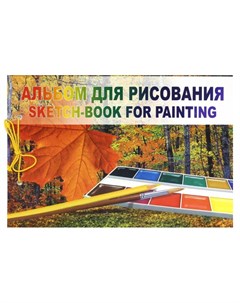 Альбом для рисования на сутаже Осень А4 40 л Лилия холдинг