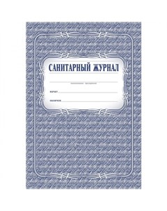 Санитарный журнал Attache