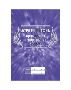 Журнал график проведения генеральных уборок Attache