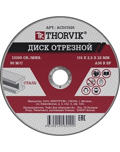 Отрезной абразивный диск по металлу Thorvik