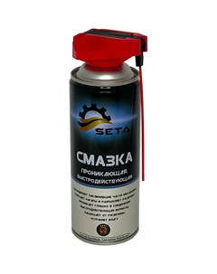 Быстродействующая проникающая смазка Seta