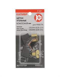 Угольные щетки для Makita CB 153 155 Калибр