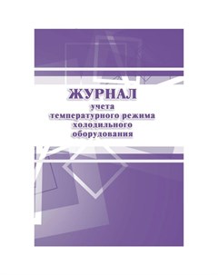 Журнал учета температурного режима холодильного оборудования Attache