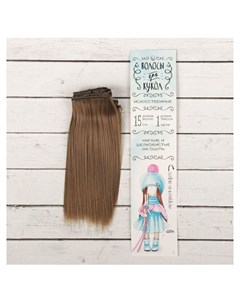 Волосы тресс для кукол Прямые длина волос 15 см ширина 100 см цвет 18В Школа талантов
