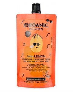 Пилинг кислотный для идеального тона кожи Натуральный John Lemon Organic kitchen