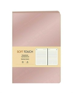 Ежедневник Soft Touch 136 листов розовое золото Канц-эксмо