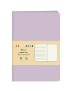 Блокнот Soft Touch 80 листов А6 нежный лавандовый Канц-эксмо