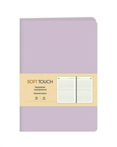 Ежедневник Soft Touch 136 листов нежный лавандовый Канц-эксмо