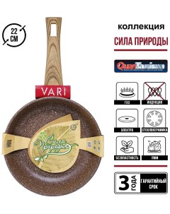 Сковорода СИЛА ПРИРОДЫ brown 22 см SPBR31122 Vari