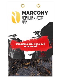 Чай черный листовой Юньнаньский молочный 50г м у Marcony