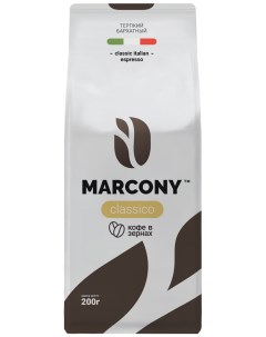Кофе в зернах CLASSICO 200 г м у Marcony