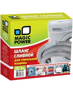 Шланг сливной MP 627 Magic power