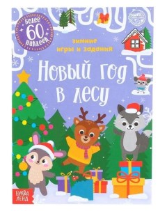 Книжка с наклейками Новый год в лесу зимние игры и задания 12 стр Буква-ленд