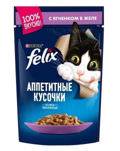 Влажный корм для кошек Аппетитные кусочки в желе ягненок 85гр Felix