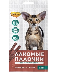 Лакомство для кошек с говядиной и печенью лакомые палочки 13 5 см 0 015 кг Мнямс