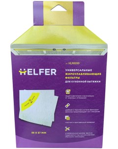 Фильтры жироулавливающие HLR 0099 Helfer