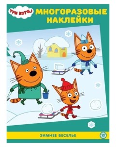 Развивающая книжка с многоразовыми наклейками и постером Зимнее веселье Три кота Кнр