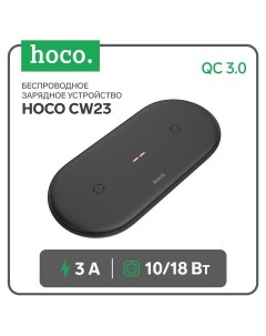 Беспроводное зарядное устройство Hoco Cw23 2 в 1 10 Вт 3 А Qc3 0 18 Вт 3 А черный Кнр