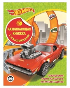 Развивающая книжка с наклейками Hot Wheels Mattel