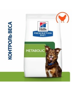 Prescription Diet Metabolic сухой корм для взрослых собак всех пород для коррекции веса с курицей 10 Hill`s