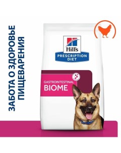 Prescription Diet Gastrointestinal Biome сухой корм для взрослых собак всех пород для лечения ЖКТ с  Hill`s