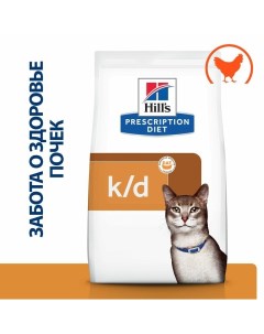 Prescription Diet K D сухой корм для взрослых кошек при заболеваниях почек и профилактики МКБ с кури Hill`s