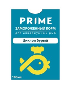 Замороженный корм для аквариумных рыб Циклоп бурый 100 мл Prime