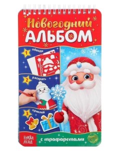 Новогодний альбом с трафаретами и наклейками Дедушка Мороз Буква-ленд