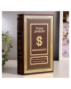 Сейф шкатулка книга Финансист тиснение 21х13х5 см Nnb